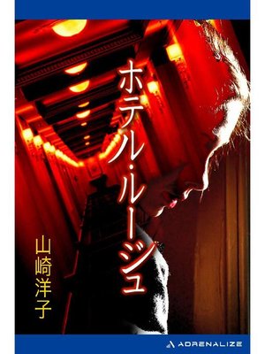 cover image of ホテル･ルージュ: 本編